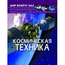 Книга "Мир вокруг нас. Космическая техника" рус