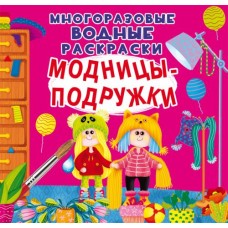 Многоразовые водные раскраски "Модницы-подружки" (рус)