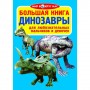 Книга "Большая книга. Динозавры" (рус) (Crystal Book)