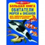 Книга "Велика книга. Мешканці морів і океанів" (рус) (Crystal Book)