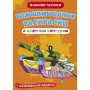 Книга "Большие водные раскраски: Военная техника" (Crystal Book)
