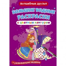 Книга "Большие водные раскраски: Волшебные друзья"