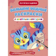 Книга "Большие водные раскраски: Котята и щенки"