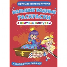 Книга "Большие водные раскраски: Принцесса на прогулке"