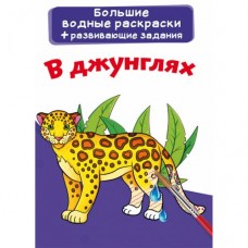 Большие водные раскраски "В джунглях" (рус)