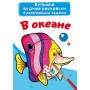 Большие водные раскраски "В океане" (рус) (Crystal Book)