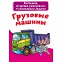 Великі водні розмальовки "Вантажні машини" (рус) (Crystal Book)