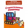 Великі водні розмальовки "Будівельні машини" (рус) (Crystal Book)