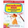 Прописи-тренажер: Англійська мова, рус (Crystal Book)