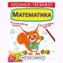 Прописи-тренажер: Математика, рус (Crystal Book)