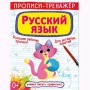 Прописи-тренажер: Русский язык, рус (Crystal Book)