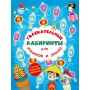 Книга "Захоплюючі лабіринти для розумників і розумниць. Машина часу" (Crystal Book)