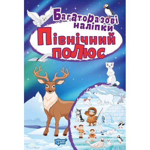 Книжка "Многоразовые наклейки: Северный полюс" (MiC)