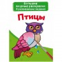 Великі водні розмальовки "Птахи" (рос) (Crystal Book)