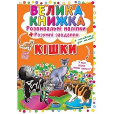 Уценка. Большая книга "Развивающие наклейки. Умные задания. Кошки" (укр) - немного упаковка помятая