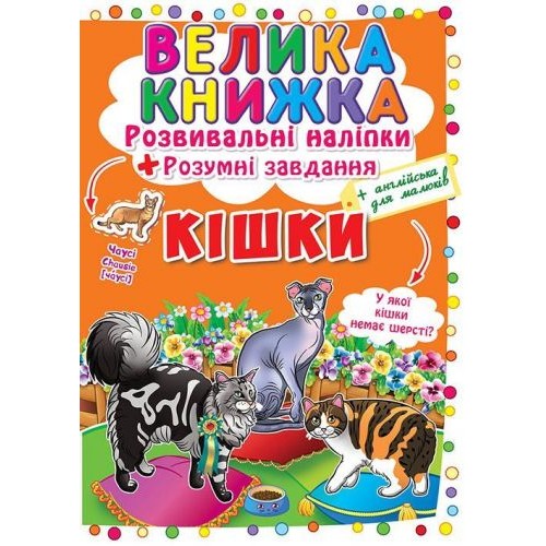 Уценка. Большая книга "Развивающие наклейки. Умные задания. Кошки" (укр) - немного упаковка помятая (Crystal Book)