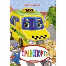 Книжка детская "Транспорт"