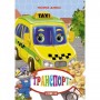 Книжка детская "Транспорт" (Кредо)