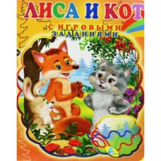 Книжка детская с игровыми заданиями "Лиса и Кот"