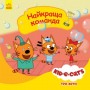 Детская книга из серии "Три кота. Истории. Лучшая команда" (Ранок)