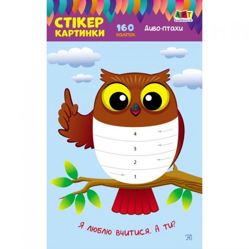 Дитяча книжечка з наклейками "Стікеркартинки: Диво Птахи" (MiC)