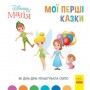 Детская книжка "Disney. Мои первые сказки: Как Динь-Динь устроила праздник" (Ранок)