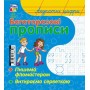 Многоразовые прописи "Аккуратные цифры" (MiC)