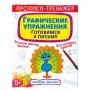 Прописи-тренажер: Графические упражнения. Готовимся к письму", рус (Crystal Book)