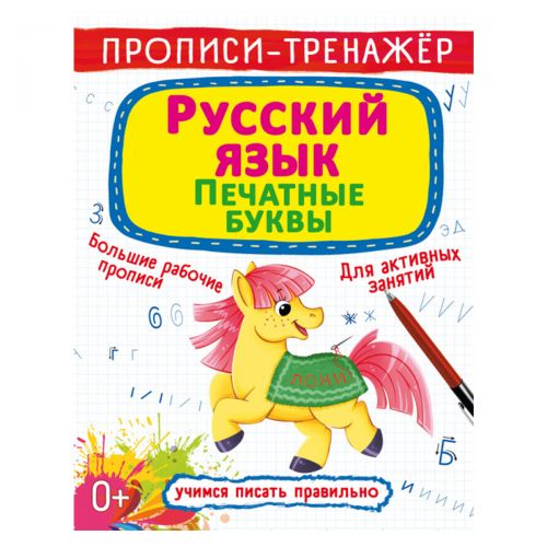 Прописи-тренажер: Русский язык, печатные буквы, рус (Crystal Book)