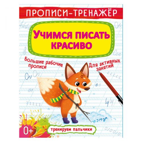 Прописи-тренажер: Учимся писать красиво, рус (Crystal Book)