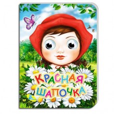 Книжка детская "Красная шапочка"