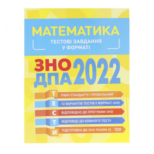 Тестові завдання у форматі ЗНО ДПА 2022. Математика", укр (Торсинг)