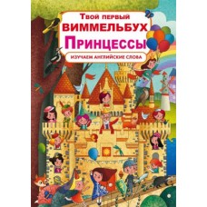 Книга-картонка "Твой первый виммельбух. Принцессы" (рус)