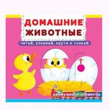 Книжка с механизмом. Домашние животные, рус