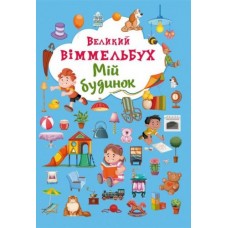 Уценка. Книга-картонка "Большой виммельбух. Мой дом" (укр)  - потерта обложка