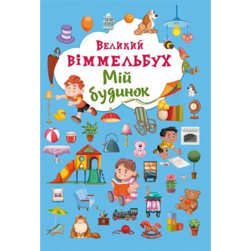 Уценка. Книга-картонка "Большой виммельбух. Мой дом" (укр) - потерта обложка (Crystal Book)