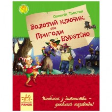 Книга "Золотой ключик, или приключения Буратино", укр