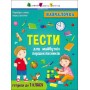 Книга навчалочка "Тести для майбутніх першокласників", укр (Арт)