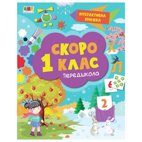 Уценка. [АРТ90012У] Інтерактивна книжка : Скоро 1 клас (у) - помята (MiC)