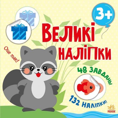 Книжка "Большие наклейки: Енот" (Ранок)