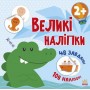 Книжка "Великі наклейки: Крокодил" (Ранок)