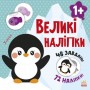 Книжка "Великі наклейки: Пінгвін" (Ранок)