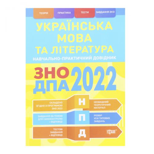 Учебно-практический справочник "Украинский язык и литература. ЗНО ДПА 2022", укр (Торсинг)