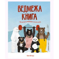 Книга "Медвежья книга" (укр)