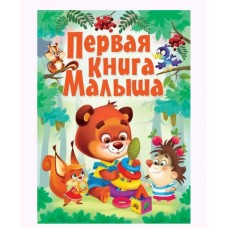Книга-картонка "Первая книга малыша" (рус)