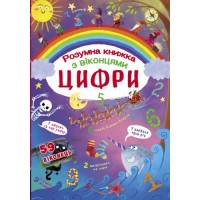 Книга с секретными окошками. Цифры. Умная книжка, укр