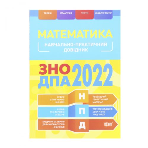 Учебно-практический справочник "Математика. ЗНО ДПА 2022", укр (Торсинг)