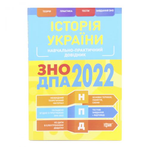 Навчально-практичний довідник "Історія України. ЗНО ДПА 2022", укр (Торсинг)