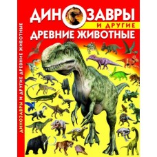 Книга: Динозаври та інші стародавні тварини, рус