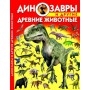 Книга: Динозаври та інші стародавні тварини, рус (Crystal Book)